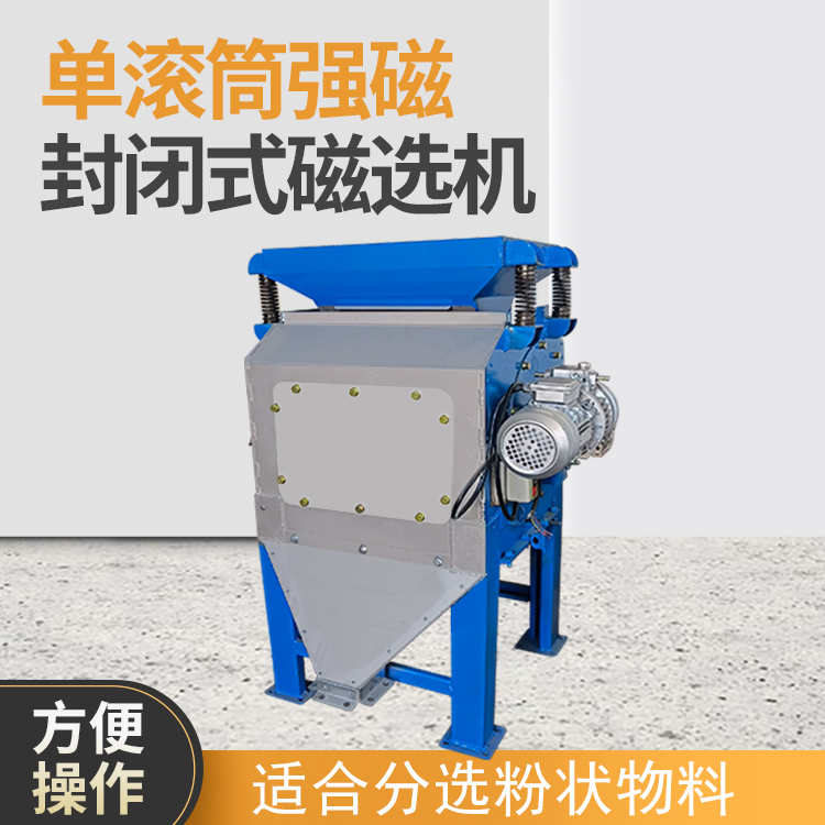 單筒強磁封閉式磁選機