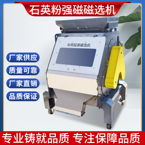 石英粉強(qiáng)磁磁選機(jī)