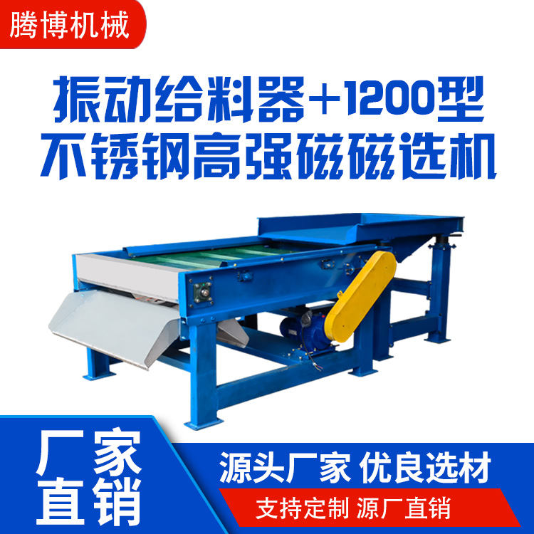 振動(dòng)給料器+1200型不銹鋼高強(qiáng)磁磁選機(jī).jpg