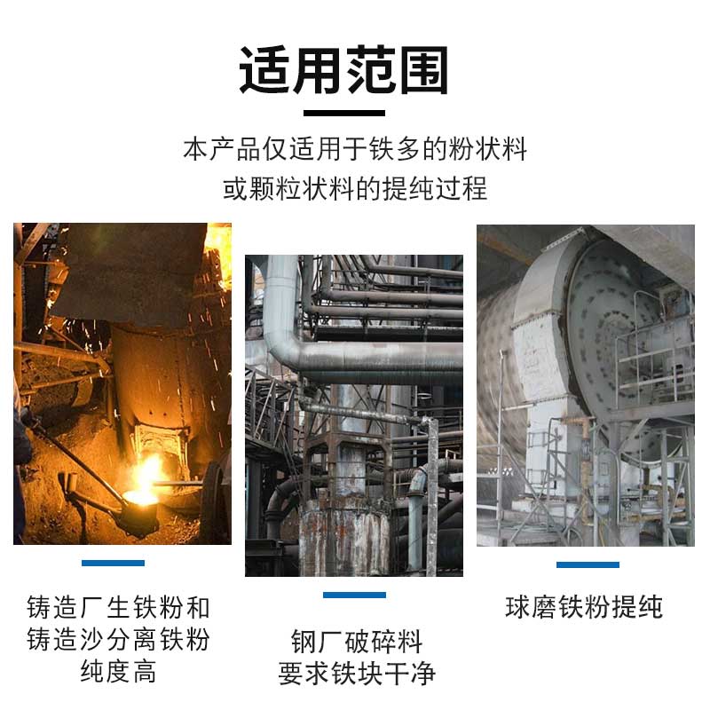 鐵粉提純磁選機(jī)適用范圍