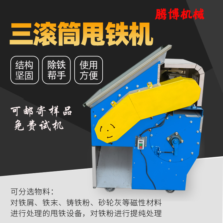 三滾筒甩鐵機(jī)