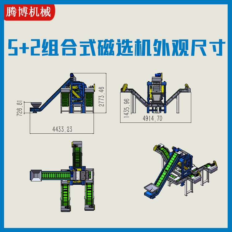 5+2組合式磁選機(jī)外觀尺寸