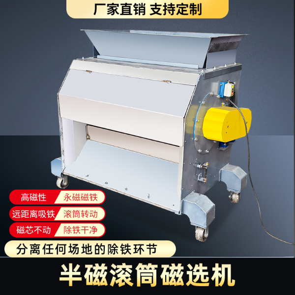 半磁滾筒吸鐵機(jī)