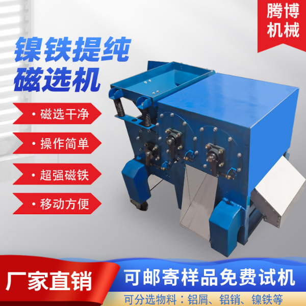 鎳鐵提純磁選機(jī)