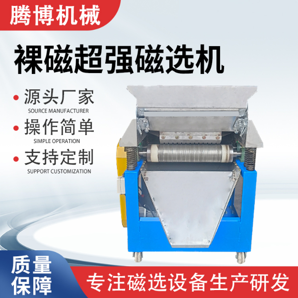 裸磁超強(qiáng)磁磁選機(jī)