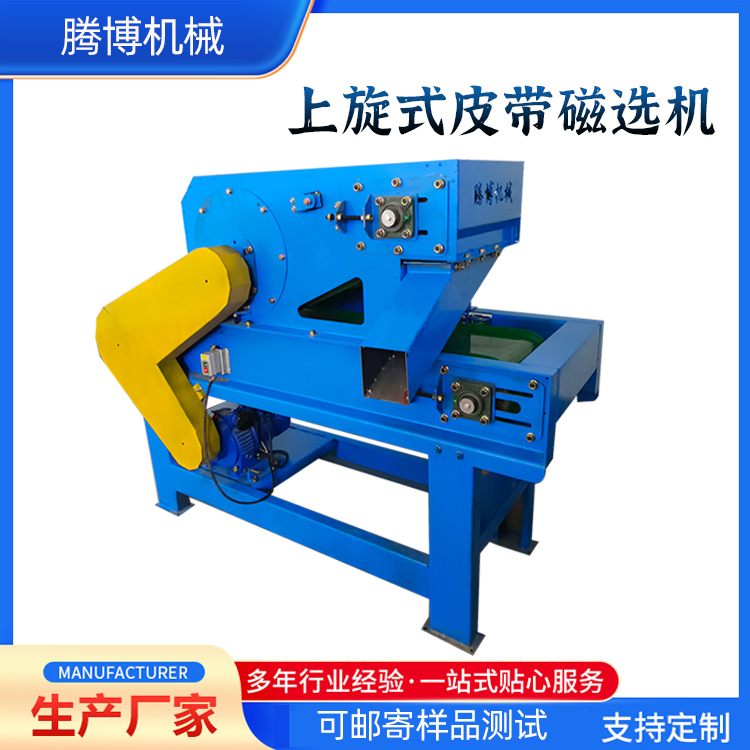 上旋式皮帶磁選機(jī)