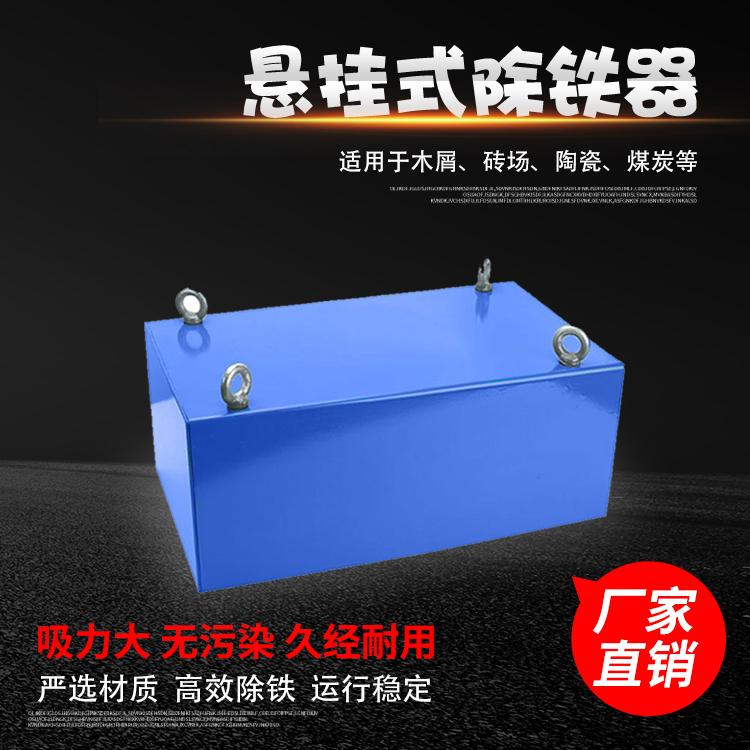 懸掛式除鐵器