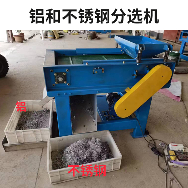 鋁和不銹鋼分選機