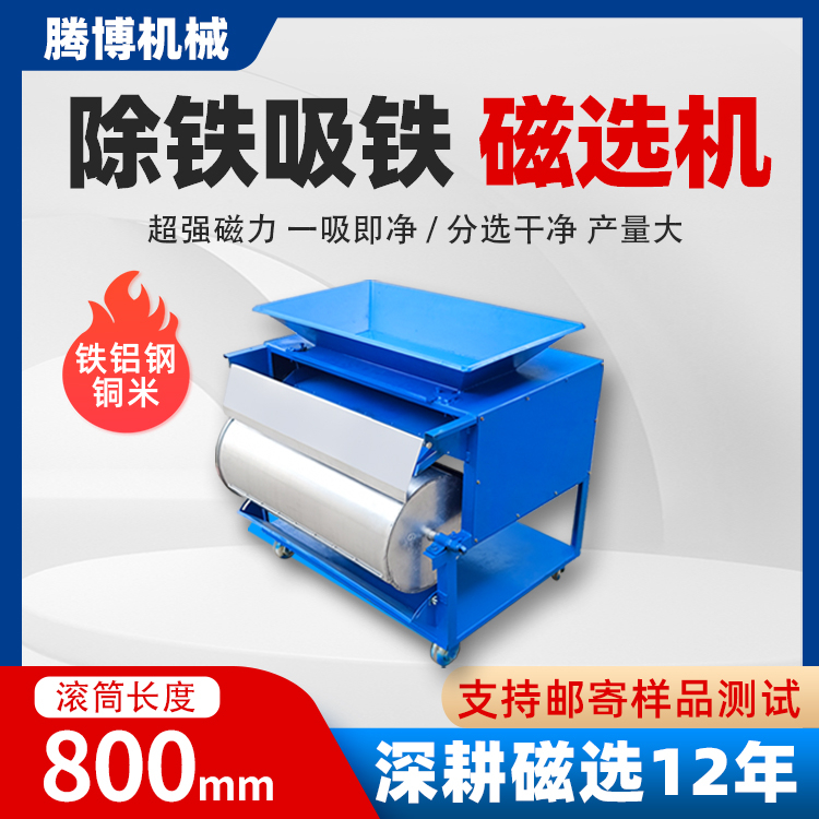 新款 B型吸鐵機(jī) 滾筒加寬800mm 具體參數(shù)是多少？